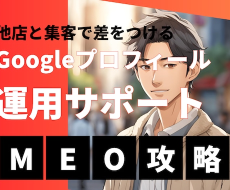 社長秘書がGoogleマイビジネスを運用します MEO対策/Googleビジネスプロフィール イメージ1