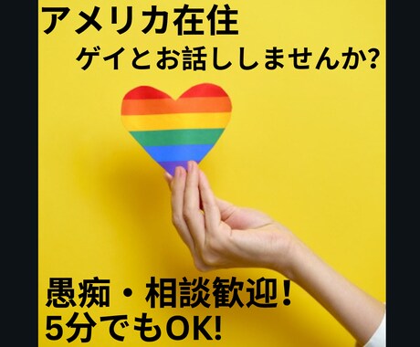 皆様のお話しをアメリカ在住ゲイがお聞きします アメリカ在住ゲイとお話ししてみませんか？ イメージ1