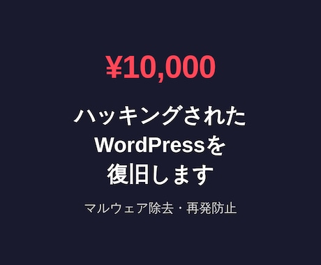 ハッキングされたWordPressを復旧します マルウェア除去から再発防止まで。5月末までの特別価格 イメージ1