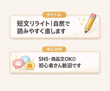 短文リライト｜自然で読みやすく直します SNS・商品文OK◎初心者さん歓迎です イメージ1