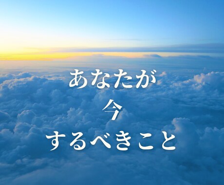 あなたが今最優先でやるべきことをお伝えします 今何をすればいいのか分からなくなってしまっているあなたに イメージ1