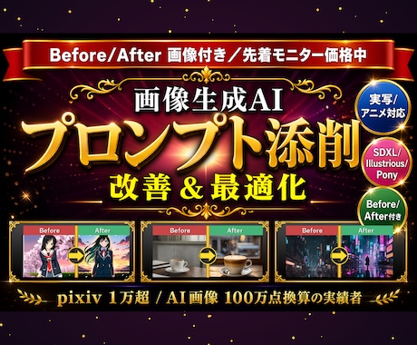 画像生成AIプロンプトを添削改善します Before/After付き／画像100万点の実績から最適化 イメージ1