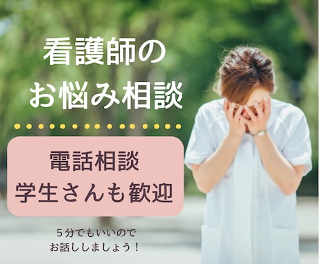 看護師さんのお悩みなんでも聞きます 元看護師長が仕事や人間関係の話を聞きアドバイスします。 イメージ1