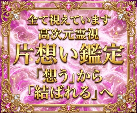 彼の本音を深く読み解き、惹きつける片想い鑑定します 意中のアノ人があなたに釘付け。結ばれるべきご縁を形に変える イメージ1
