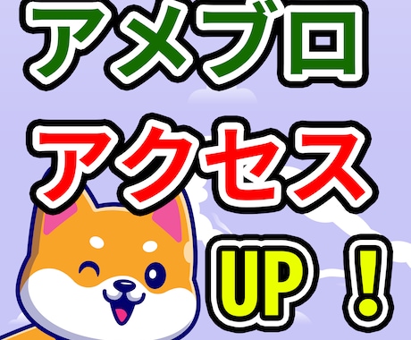 アメブロのブログのランキングアップさせます ブログで収入！ブログで人気者になりたい❣️ イメージ1