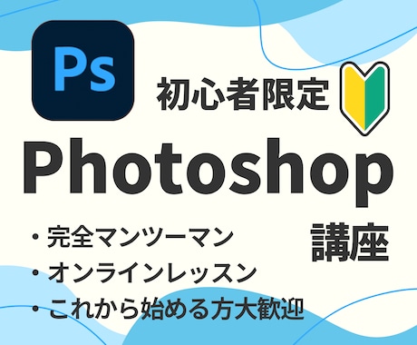 超初心者さん向け！Photoshop教えます 今日から始める人でも大丈夫！ゆっくり、丁寧に進めましょう！ イメージ1