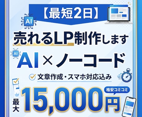 最短2日納品｜AI×ノーコードでLP制作します 丸投げOK！AI×ノーコードで最短2日の高品質LP制作 イメージ1
