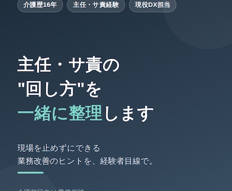 介護施設の主任・サ責の業務整理を手伝います イメージ1