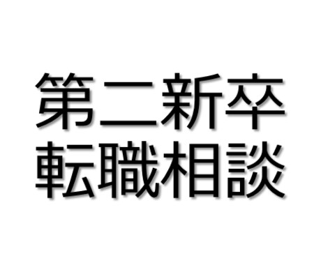 2名限定 未経験→コンサルへ転職ノウハウ提供します 現役コンサル（第二新卒）が通過する書類選考のポイントを解説！ イメージ1