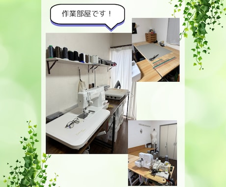 ミシン歴15年、大切なお洋服のお直しをします ていねいにヒアリングをします。縫製代行もお気軽にご相談を！ イメージ2
