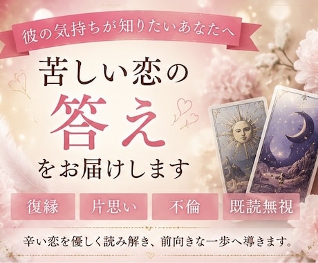 お相手の気持ちを丁寧に読み解きます 恋愛・人間関係のお悩みに優しく寄り添います イメージ1