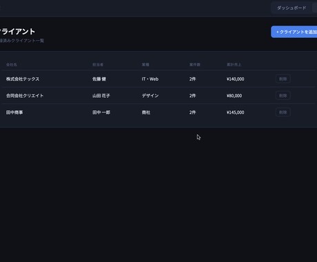 クライアント管理・売上可視化ツールを作ります AIで作る、使いやすい業務管理Webアプリ イメージ2