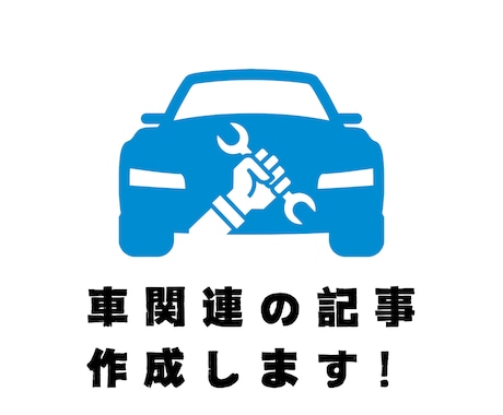 車関連の記事、作成します 【文字単価0.5円～】SEO対応の車関連記事承ります！ イメージ1