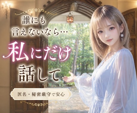 懺悔したい あなたの心を解放・そっと寄り添います 否定なし・秘密厳守｜安心してあなたの心を解放 イメージ2