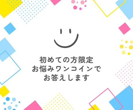 初めましてさん限定★ワンコインでお悩み占います お手軽にサクッと鑑定いたします イメージ1