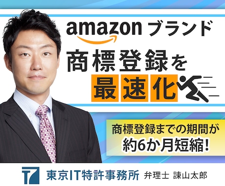 Amazonブランド商標登録を弁理士が最速化します 最速で商標登録される早期権利化の申請書を商標出願書と共に作成 イメージ1
