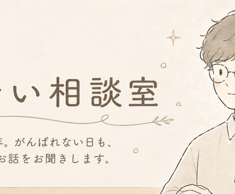がんばれない日も、ゆっくりお話を聞きます 福祉業14年。否定せず、急かさず、気持ちによりそいます イメージ1