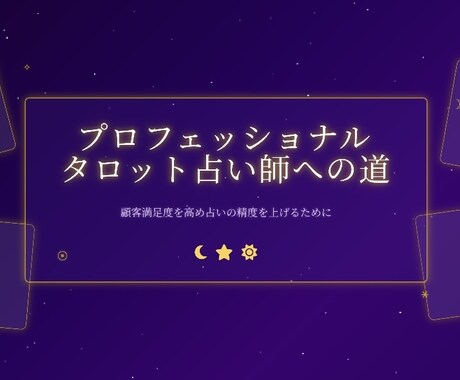 四柱推命/西洋星占術/タロット占ができます 占い結果をもとに、適切なアプローチまでコンサルいたします。 イメージ2