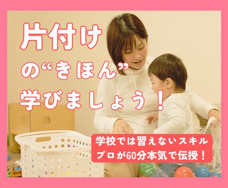 60分で学校では習わない「片付けの基本」教えます 片付けに挫折し続けている方へ、プロが本気で伝授します イメージ1