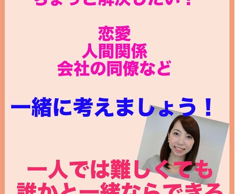 恋愛、人間関係、職場、仕事一緒に解決策を考えます 一人では難しくても、一緒にならできるかもしれませんよ? イメージ1
