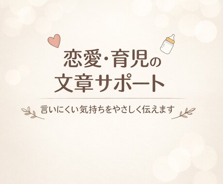 恋愛・育児の「どう伝える？」を代わりに考えます 恋愛・育児どちらも対応。彼氏・旦那への文章作成致します イメージ1