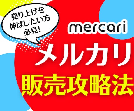 メルカリでの販売攻略教えます 売れ悩んでおられる方や商品の販売の仕方がわからない方必見 イメージ1