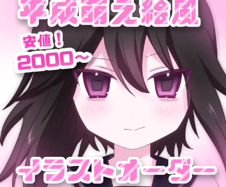 イラストオーダー 平成萌え絵を描きます 平成風のタッチでバストアップのイラストを描きます！ イメージ1
