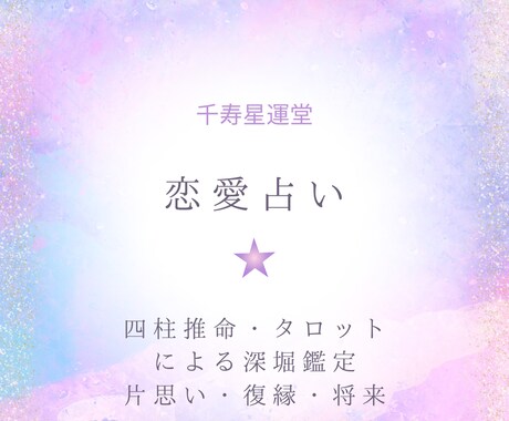 恋愛について四柱推命・数秘術・タロットで全てみます 恋愛の悩みはこれで解決！あの人の気持ちを明らかにします。 イメージ1