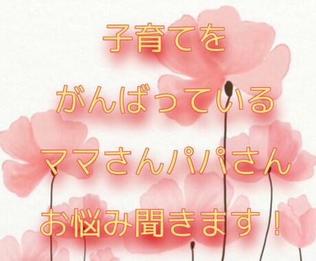 子育てのお悩み解決を一緒に考えます 子育てに悩むママさんの力になりたい！ イメージ1