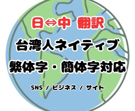 日本語⇔中国語(繁体字・簡体字)翻訳します ビジネス・SNS・観光など幅広く対応可能 イメージ1