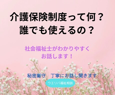 介護保険制度利用方法を教えます 元地域包括支援センター社会福祉士が丁寧にお伝えします イメージ1