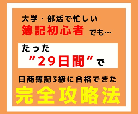 29日間の勉強で簿記3級に合格した方法を教えます 【無料特典】合格時の勉強スケジュールなど3つの特典を配布 イメージ1