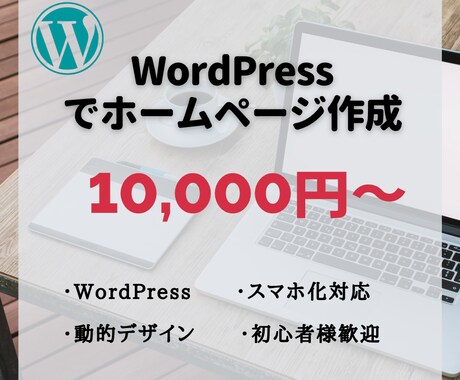 おしゃれなホームページを格安で制作いたします 1万円でWordPressとスマホ対応まで！無料フォローも！ イメージ1