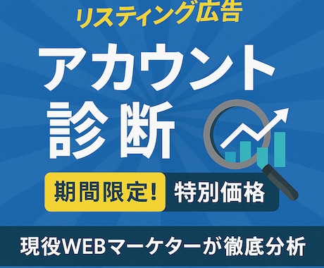 アカウント診断／最適な構成をご提案します 「成果が出ない」はアカウント構成が原因かも？徹底分析します イメージ1