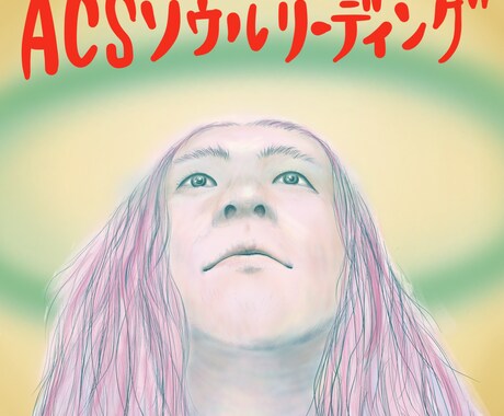 ACSソウルリーディングをいたします 本当の自分らしさ見つけるお手伝い イメージ1