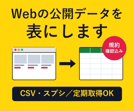 Webサイトの公開データをCSV・スプシにします イメージ1
