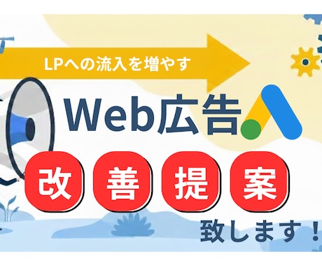 リスティング広告の改善提案致します 現役Web広告会社勤務者が対応！些細な問題から定期まで対応！ イメージ1