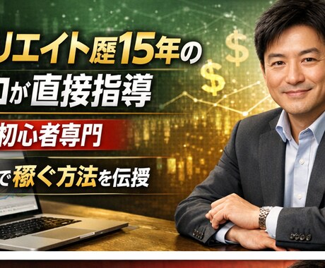 初心者向けアフィリエイト・YouTubeを教えます アフィリエイト歴15年・YouTube運用10年・AI歴1年 イメージ2