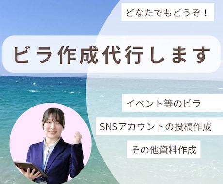 ビラ・SNS投稿・資料作成代行します 親切・丁寧・スピーディーに対応します！ イメージ1