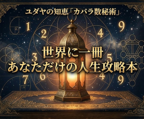 カバラ数秘術で綴る、「人生攻略本」を届けます あなたの人生をより豊かに 波動調整します イメージ1