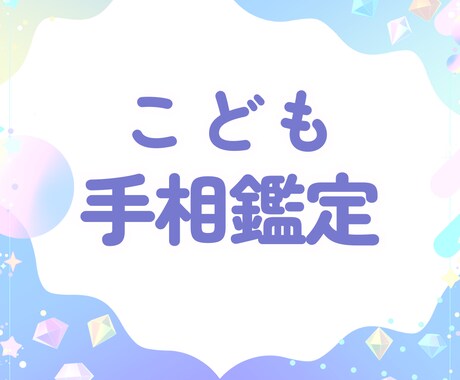 子供手相鑑定＊生まれ持った才能と個性を読み解きます 手相からお子さまの魅力と可能性をお伝えします♡ イメージ1