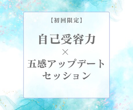 女性限定 自己受容アップデートセッションします 潜在意識を書き換えて、自己理解を芯から整えます イメージ1