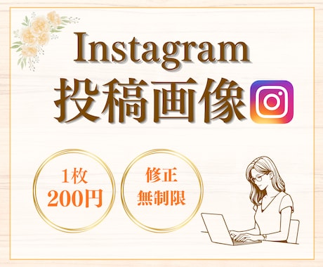 低価格でインスタグラム投稿画像を作成いたします 女性らしく・見やすいインスタ投稿画像 イメージ1