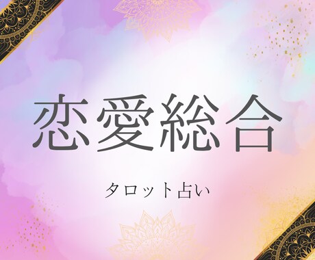 即日鑑定●タロットであなたの恋を占います 16:00までのご依頼で即日鑑定☘️ イメージ1