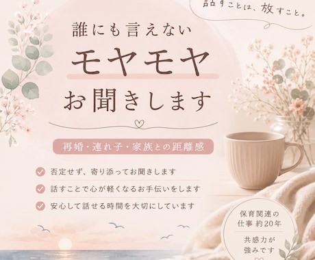 再婚・連れ子のモヤモヤお聞きします 話すことは、放すこと。心を軽くするお手伝い イメージ1