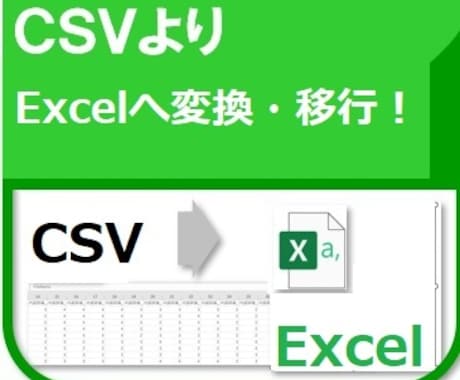 CSV】ファイルをExcelエクセルへ変換します CSVファイルをExcelでご要望のレイアウトに変換します。 イメージ1