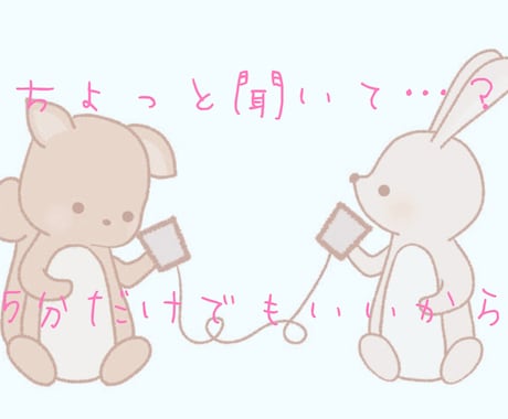 愚痴、言い難い事なんでも聞きます 日々のストレス、愚痴、言い辛い事なんでもお話ください！ イメージ1