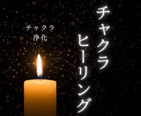 チャクラ浄化✨チャクラをヒーリングで癒します チャクラを優しく調整し、心身のエネルギーバランスを整えます イメージ1