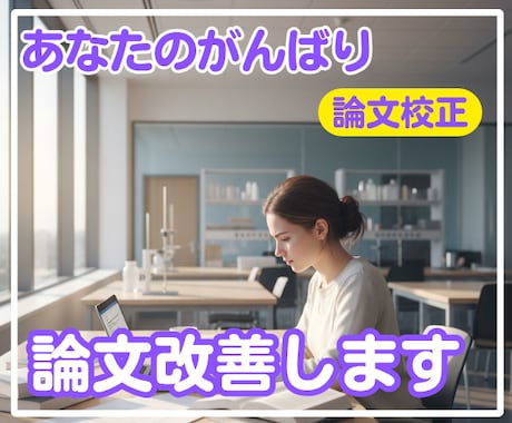 アカデミック論文の校正、助言を行います 対話の中で論文の価値を高める校正 イメージ1