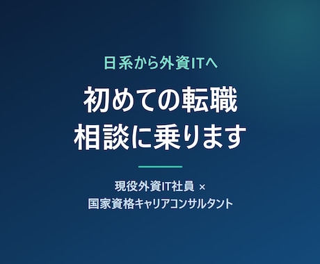 日系から外資ITへの初めての転職相談に乗ります 現役外資IT社員×国家資格キャリアコンサルタント イメージ1